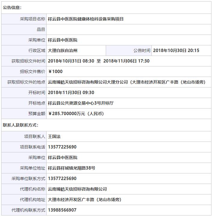 祥云縣中醫(yī)醫(yī)院健康體檢科設(shè)備采購項(xiàng)目招標(biāo)公告信息