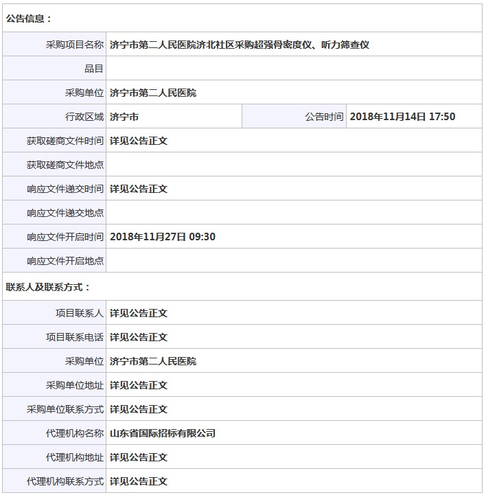 山東濟寧骨密度儀招標信息.JPG