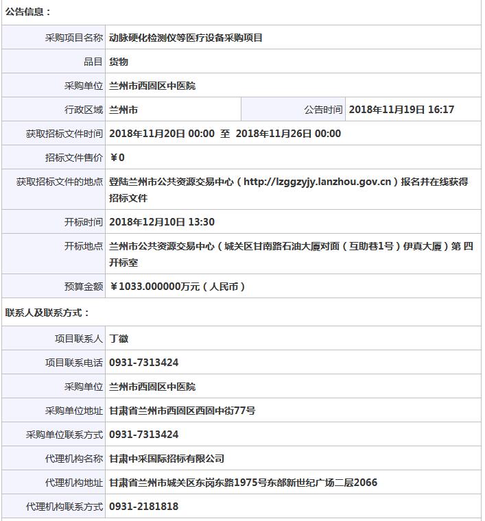 蘭州市西固區(qū)中醫(yī)院動(dòng)脈硬化檢測(cè)儀等醫(yī)療設(shè)備采購(gòu)項(xiàng)目公開招標(biāo)公告.jpg