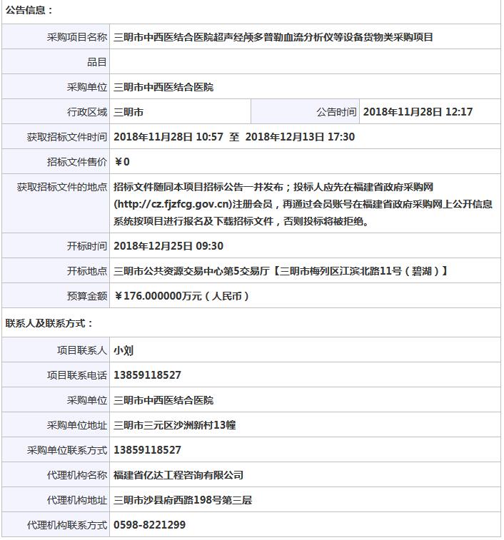 福建三明經(jīng)顱多普勒血流分析儀招標(biāo)公告.jpg