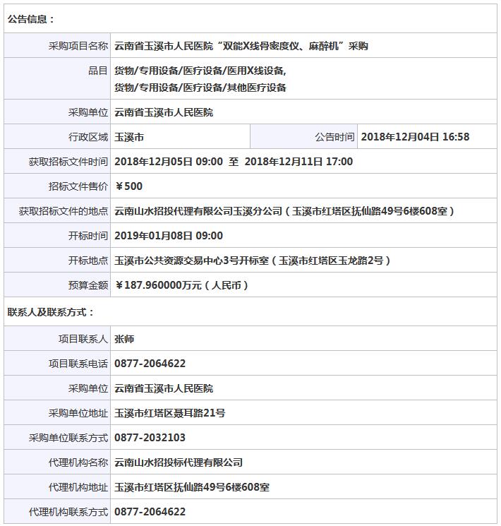 云南玉溪骨密度儀采購(gòu)招標(biāo)公告.jpg