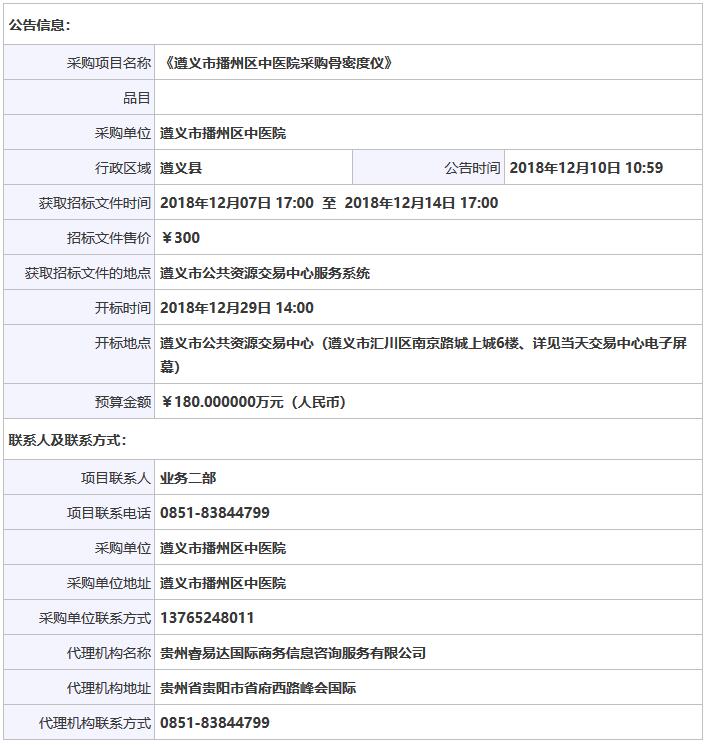 貴州遵義播州區(qū)骨密度儀采購招標信息.jpg