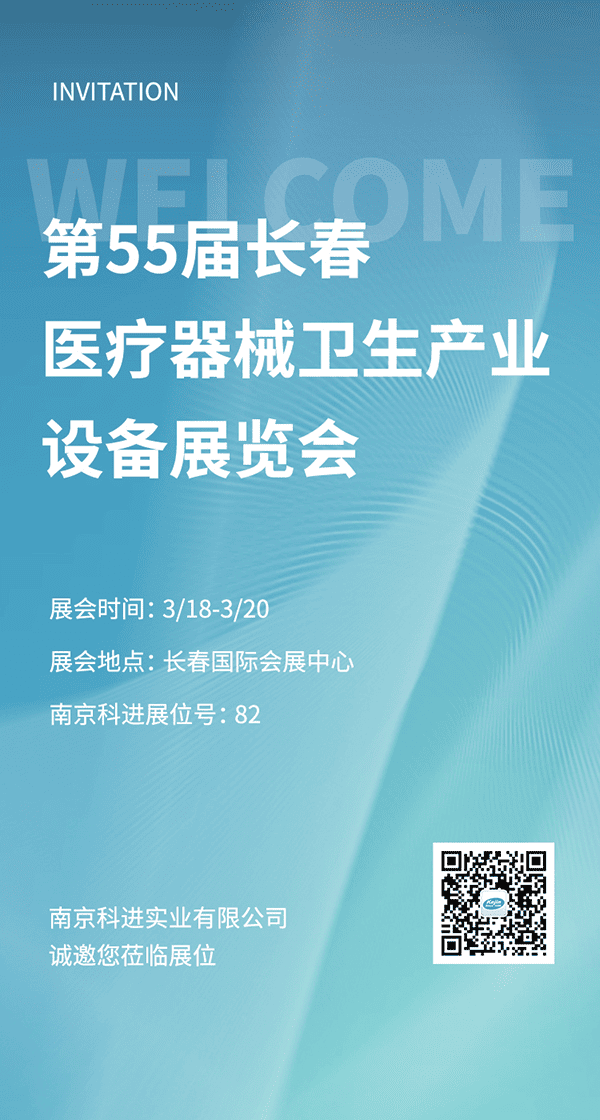 南京科進2022第55屆長春醫(yī)療器械衛(wèi)生產(chǎn)業(yè)設(shè)備展覽會參展