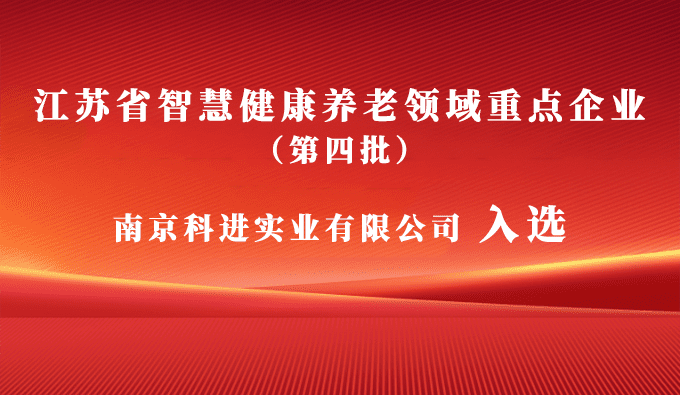 科進(jìn)入選江蘇省智慧健康養(yǎng)老領(lǐng)域重點(diǎn)企業(yè)，助力健康中國建設(shè)