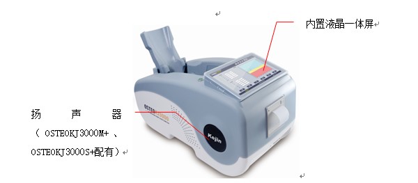 OSTEOKJ3000S、OSTEOKJ3000S+型超聲骨密度儀外觀